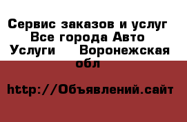 Сервис заказов и услуг - Все города Авто » Услуги   . Воронежская обл.